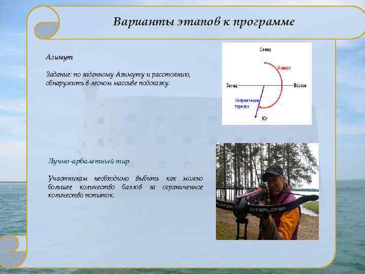 Варианты этапов к программе Азимут Задание: по заданному Азимуту и расстоянию, обнаружить в лесном