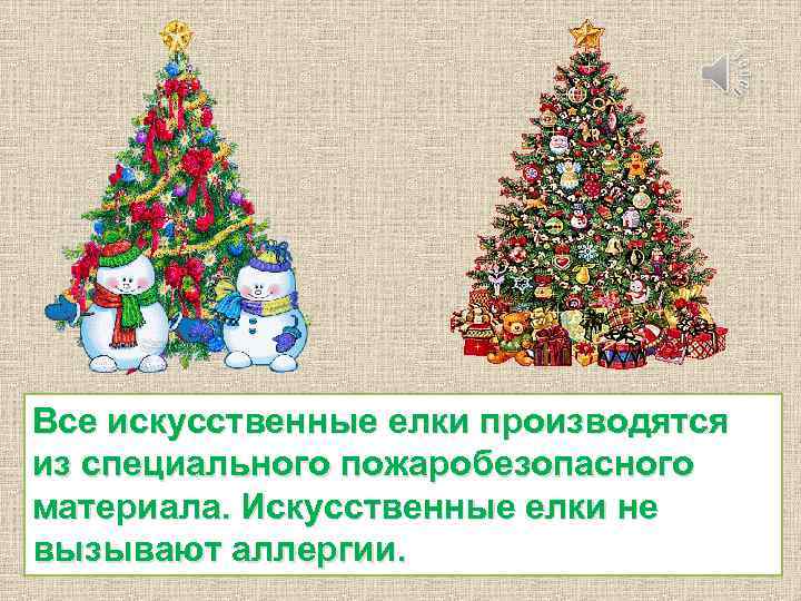 Все искусственные елки производятся из специального пожаробезопасного материала. Искусственные елки не вызывают аллергии. 