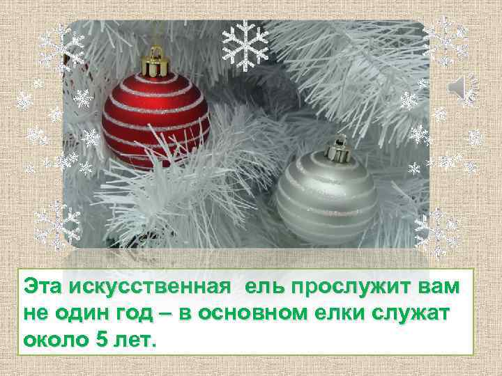 Эта искусственная ель прослужит вам не один год – в основном елки служат около