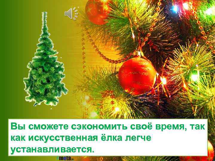 Вы сможете сэкономить своё время, так как искусственная ёлка легче устанавливается. 