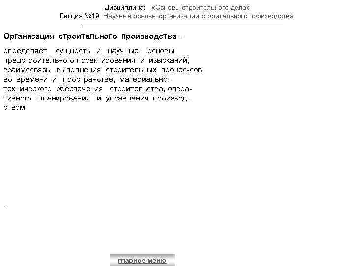 Дисциплина: «Основы строительного дела» Лекция № 19 Научные основы организации строительного производства. Организация строительного