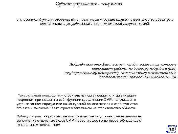 Субъект управления - подрядчик его основная функция заключается в практическом осуществлении строительства объектов в