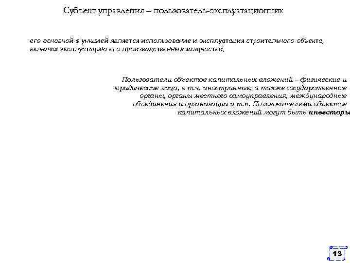 Субъект управления – пользователь-эксплуатационник его основной функцией является использование и эксплуатация строительного объекта, включая