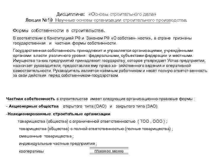 Дисциплина: «Основы строительного дела» Лекция № 19 Научные основы организации строительного производства. Формы собственности