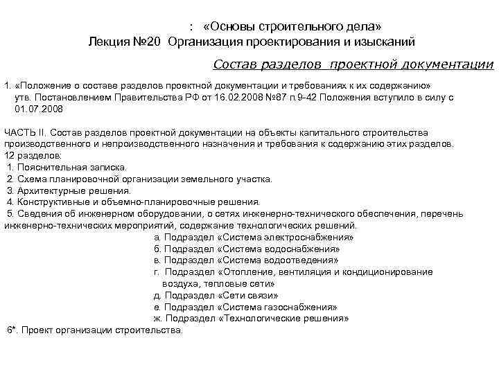 Дисциплина: «Основы строительного дела» Лекция № 20 Организация проектирования и изысканий Состав разделов проектной