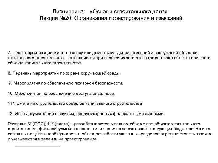 Дисциплина: «Основы строительного дела» Лекция № 20 Организация проектирования и изысканий 7. Проект организации