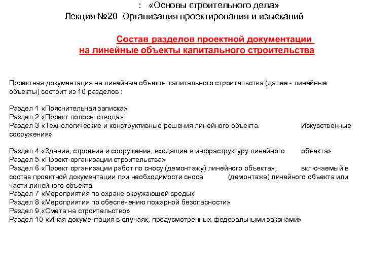 Дисциплина: «Основы строительного дела» Лекция № 20 Организация проектирования и изысканий Проектная документация на