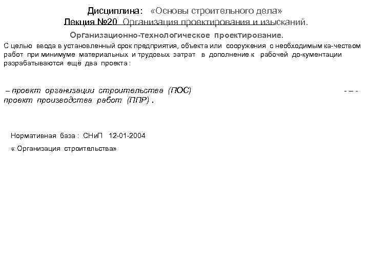 Дисциплина: «Основы строительного дела» Лекция № 20 Организация проектирования и изысканий. Организационно-технологическое проектирование. С
