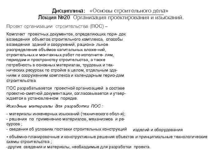 Дисциплина: «Основы строительного дела» Лекция № 20 Организация проектирования и изысканий. Проект организации строительства