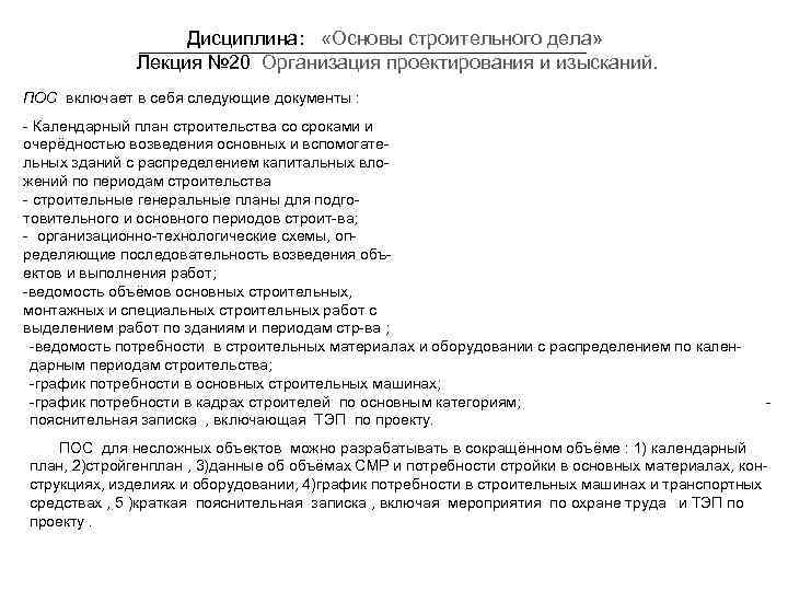 Дисциплина: «Основы строительного дела» Лекция № 20 Организация проектирования и изысканий. ПОС включает в