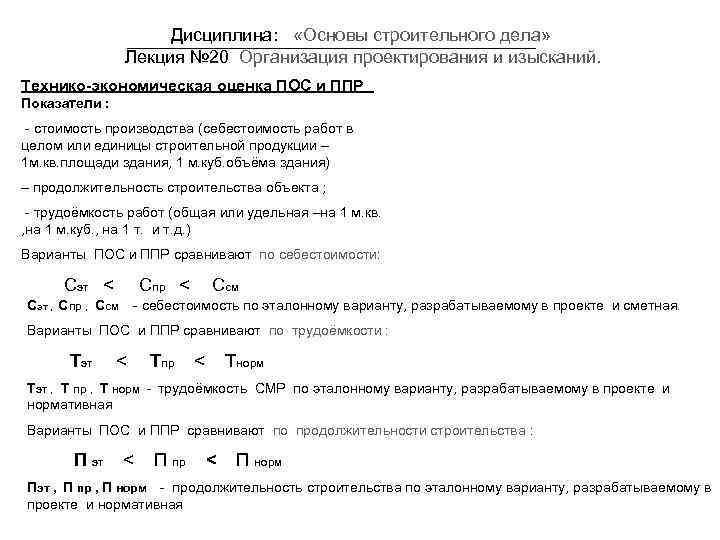 Дисциплина: «Основы строительного дела» Лекция № 20 Организация проектирования и изысканий. Технико-экономическая оценка ПОС