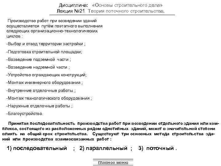 Дисциплина: «Основы строительного дела» Лекция № 21 Теория поточного строительства. Производство работ при возведении