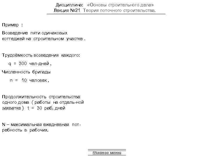 Дисциплина: «Основы строительного дела» Лекция № 21 Теория поточного строительства. Пример : Возведение пяти
