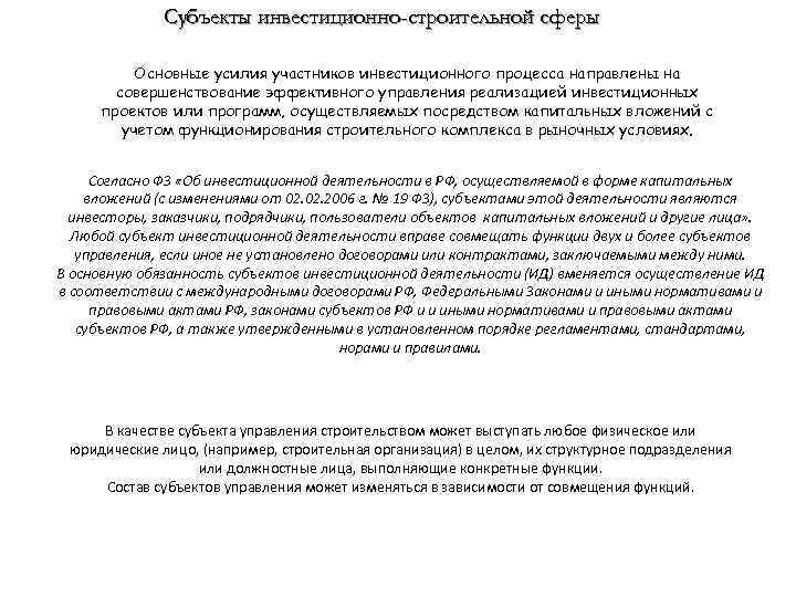 Субъекты инвестиционно-строительной сферы Основные усилия участников инвестиционного процесса направлены на совершенствование эффективного управления реализацией