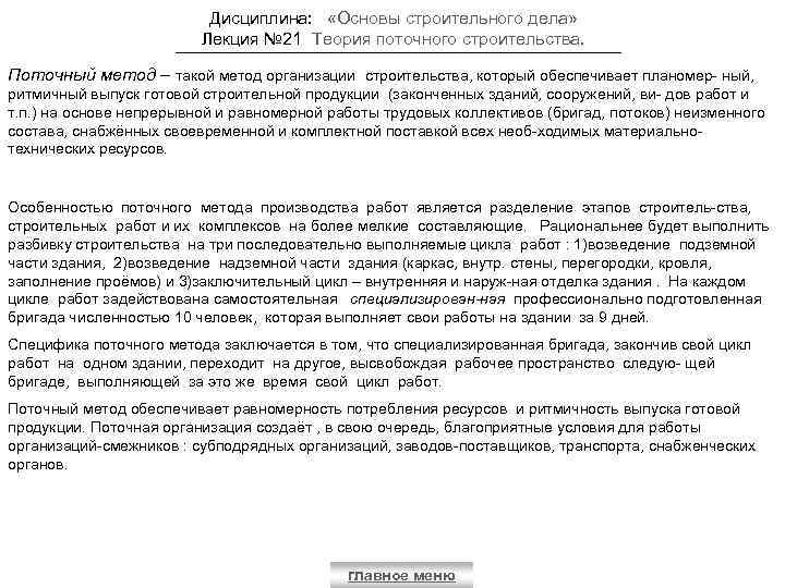 Дисциплина: «Основы строительного дела» Лекция № 21 Теория поточного строительства. Поточный метод – такой