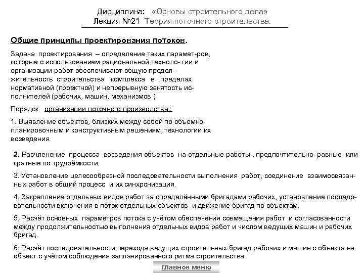 Дисциплина: «Основы строительного дела» Лекция № 21 Теория поточного строительства. Общие принципы проектирования потоков.