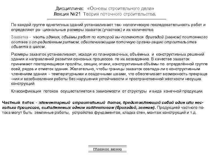 Дисциплина: «Основы строительного дела» Лекция № 21 Теория поточного строительства. По каждой группе однотипных