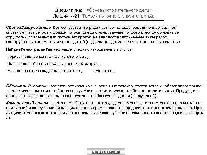 Дисциплина: «Основы строительного дела» Лекция № 21 Теория поточного строительства. Специализированный поток состоит из