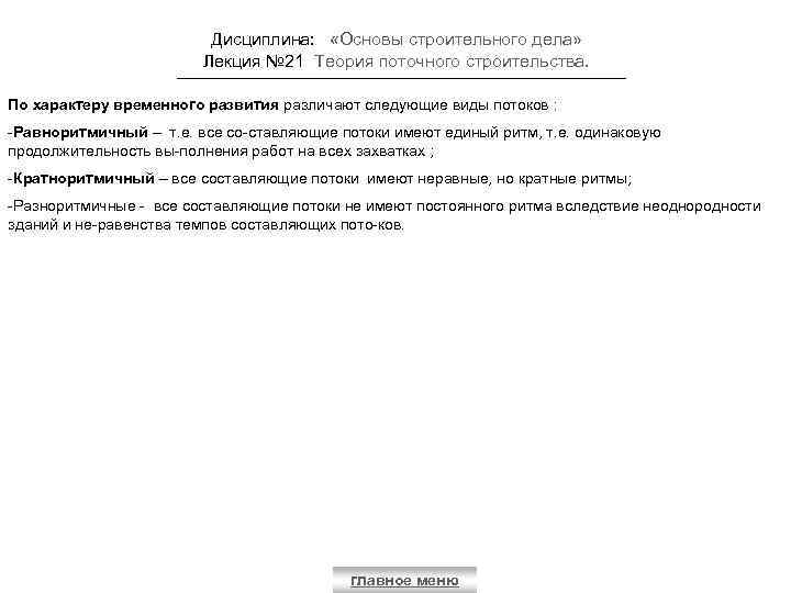Дисциплина: «Основы строительного дела» Лекция № 21 Теория поточного строительства. По характеру временного развития
