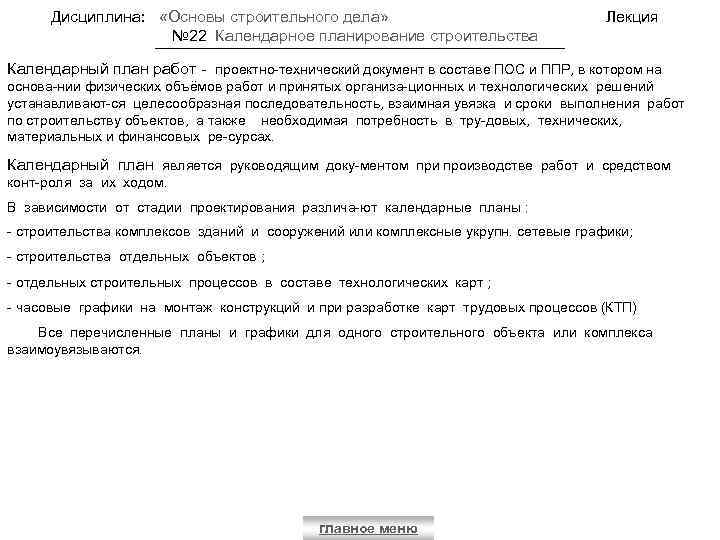 Дисциплина: «Основы строительного дела» № 22 Календарное планирование строительства Лекция Календарный план работ -