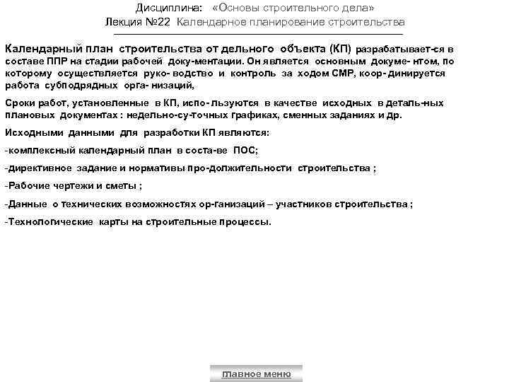 Дисциплина: «Основы строительного дела» Лекция № 22 Календарное планирование строительства Календарный план строительства от