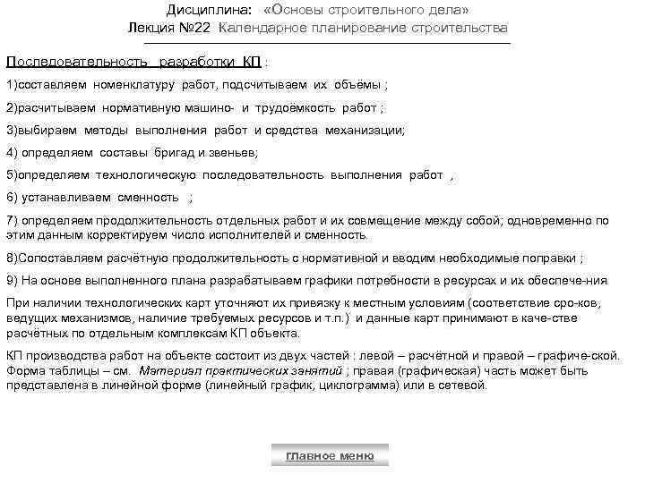 Дисциплина: «Основы строительного дела» Лекция № 22 Календарное планирование строительства Последовательность разработки КП :