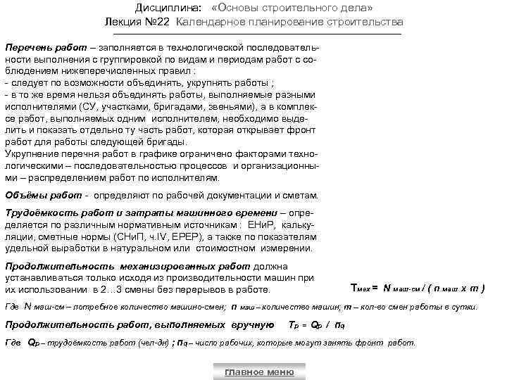 Дисциплина: «Основы строительного дела» Лекция № 22 Календарное планирование строительства Перечень работ – заполняется