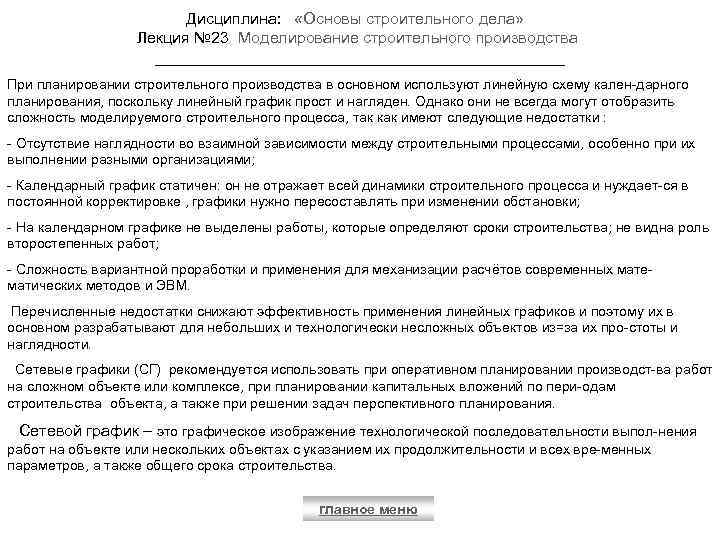 Дисциплина: «Основы строительного дела» Лекция № 23 Моделирование строительного производства При планировании строительного производства