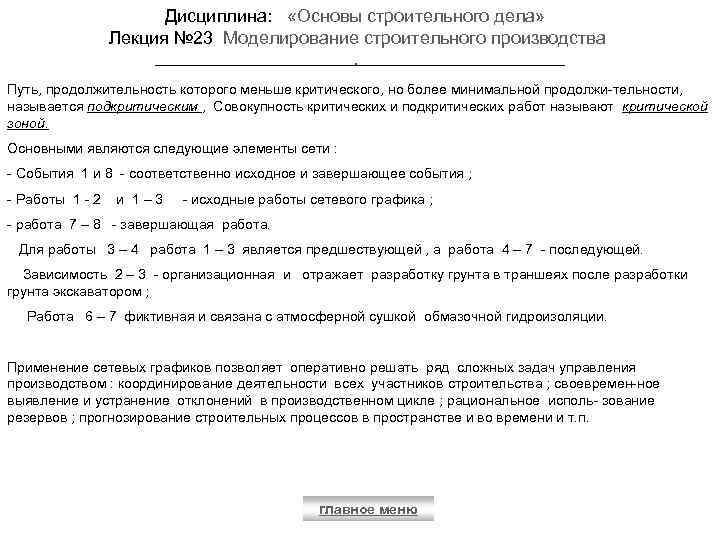 Дисциплина: «Основы строительного дела» Лекция № 23 Моделирование строительного производства. Путь, продолжительность которого меньше