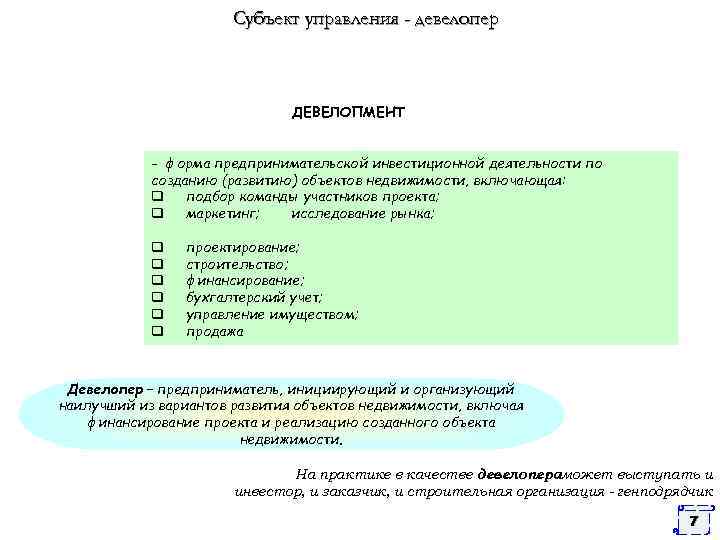 Субъект управления - девелопер ДЕВЕЛОПМЕНТ - форма предпринимательской инвестиционной деятельности по созданию (развитию) объектов