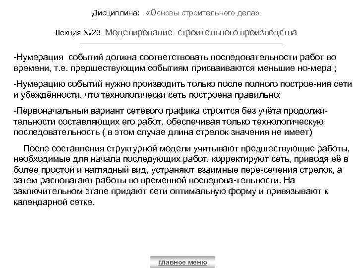 Дисциплина: «Основы строительного дела» Лекция № 23 Моделирование строительного производства -Нумерация событий должна соответствовать