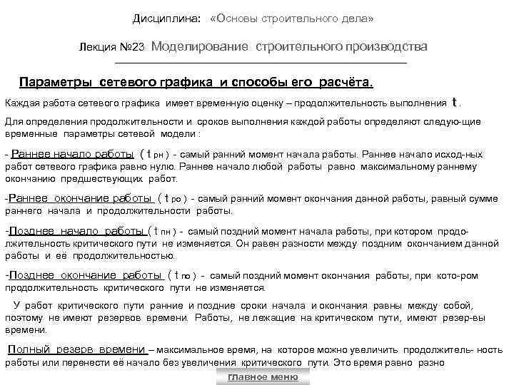 Дисциплина: «Основы строительного дела» Лекция № 23 Моделирование строительного производства Параметры сетевого графика и