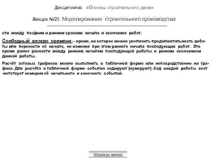 Дисциплина: «Основы строительного дела» Лекция № 23 Моделирование строительного производства сти между поздним и