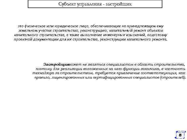 Субъект управления - застройщик это физическое или юридическое лицо, обеспечивающее на принадлежащем ему земельном
