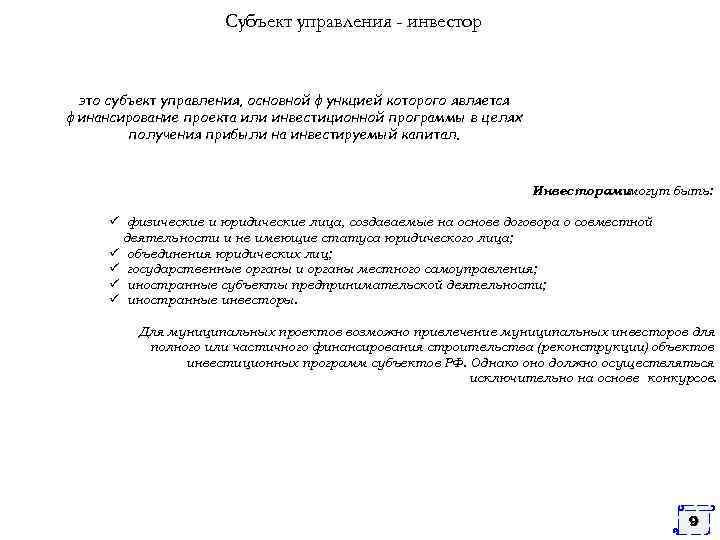 Субъект управления - инвестор это субъект управления, основной функцией которого является финансирование проекта или