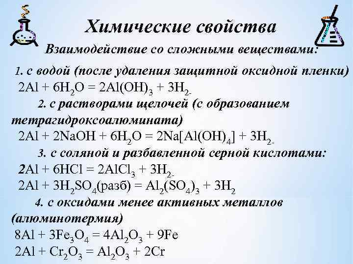 Химические свойства Взаимодействие со сложными веществами: 1. с водой (после удаления защитной оксидной пленки)