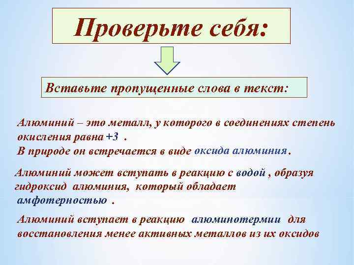 Проверьте себя: Вставьте пропущенные слова в текст: Алюминий – это металл, у которого в