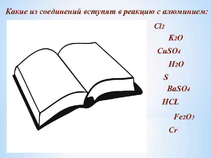 Какие из соединений вступят в реакцию с алюминием: Cl 2 K 2 O Cu.