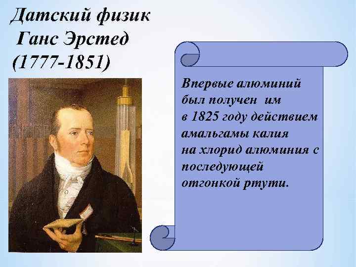 Датский физик Ганс Эрстед (1777 -1851) Впервые алюминий был получен им в 1825 году