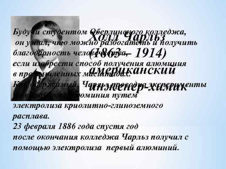 Будучи студентом Оберлинского колледжа, Холл Чарльз он узнал, что можно разбогатеть и получить благодарность