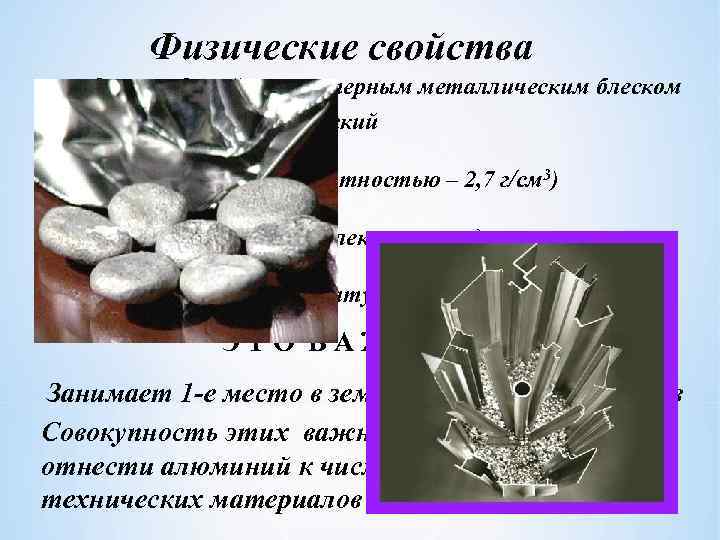 Физические свойства серебристо-белый с характерным металлическим блеском мягкий легкий (с малой плотностью – 2,