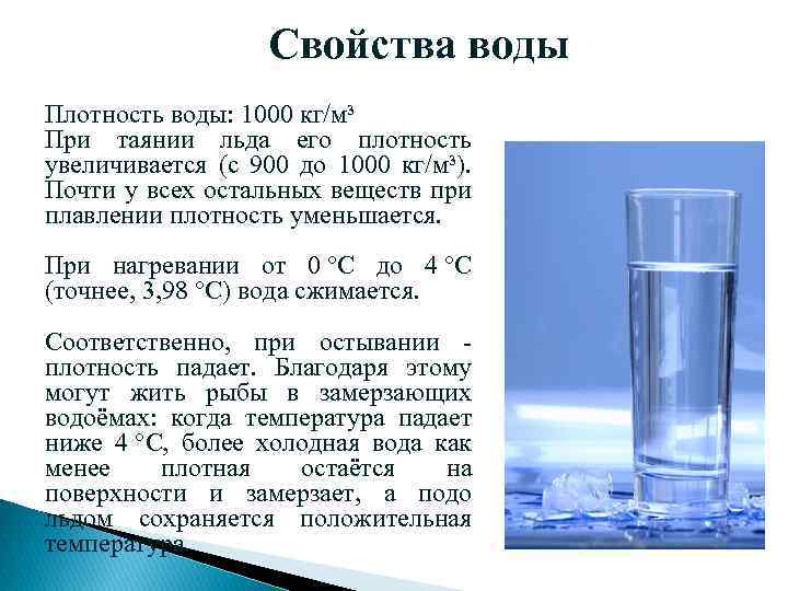 Свойства воды Плотность воды: 1000 кг/м³ При таянии льда его плотность увеличивается (с 900