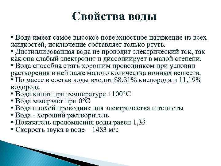 Свойства воды • Вода имеет самое высокое поверхностное натяжение из всех жидкостей, исключение составляет