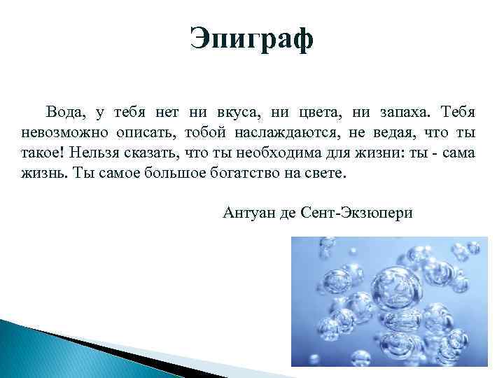 Эпиграф Вода, у тебя нет ни вкуса, ни цвета, ни запаха. Тебя невозможно описать,
