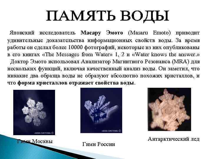  Японский исследователь Масару Эмото (Masaru Emoto) приводит удивительные доказательства информационных свойств воды. За