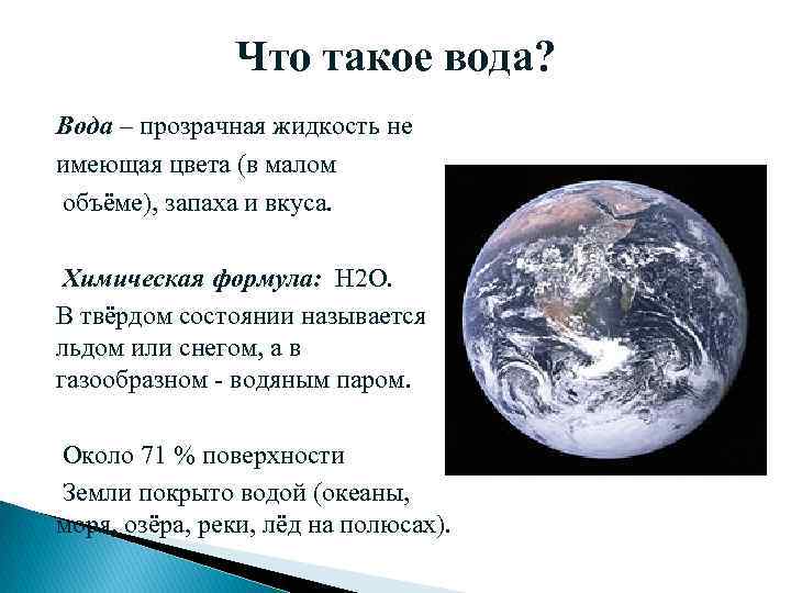 Что такое вода? Вода – прозрачная жидкость не имеющая цвета (в малом объёме), запаха