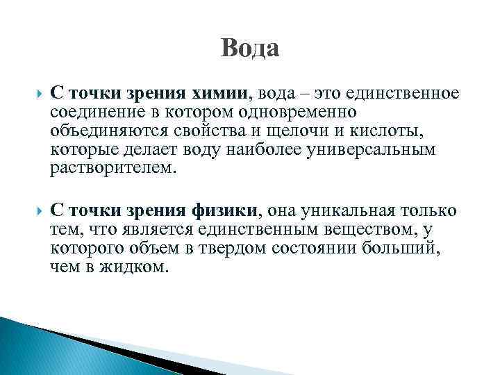 Вода С точки зрения химии, вода – это единственное соединение в котором одновременно объединяются