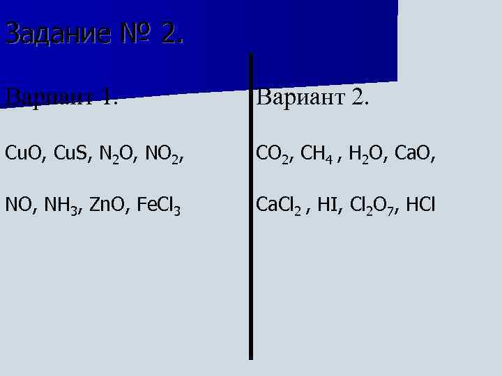 Задание № 2. Вариант 1. Вариант 2. Cu. O, Cu. S, N 2 O,