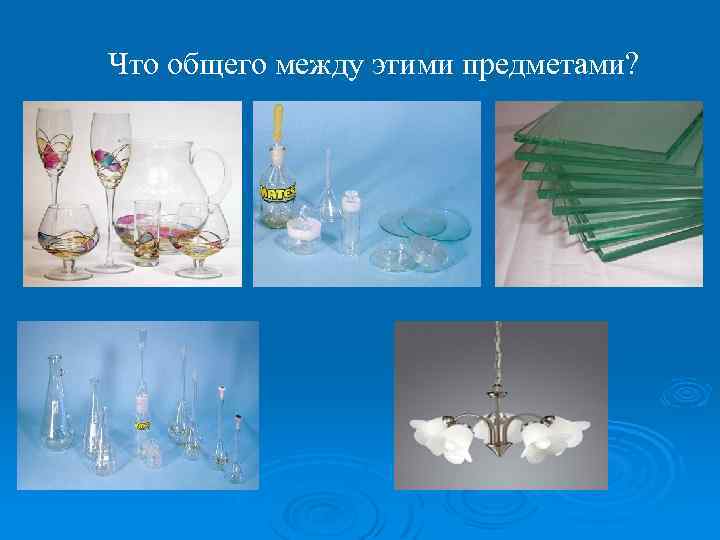 Что общего между этими предметами? 