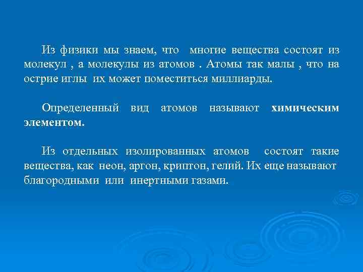 Из физики мы знаем, что многие вещества состоят из молекул , а молекулы из